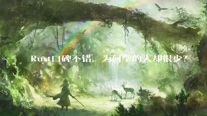Rust口碑不错，为何学的人却很少？