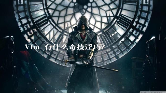 Vim 有什么奇技淫巧？