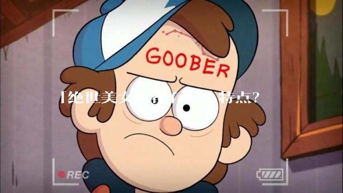 「绝世美女」都有什么特点？